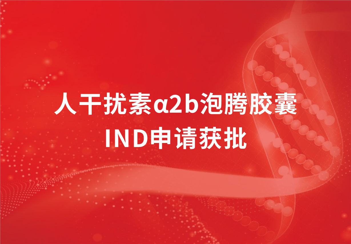 再传喜讯！888集团制药人干扰素α2b泡腾胶囊临床试验申请获批