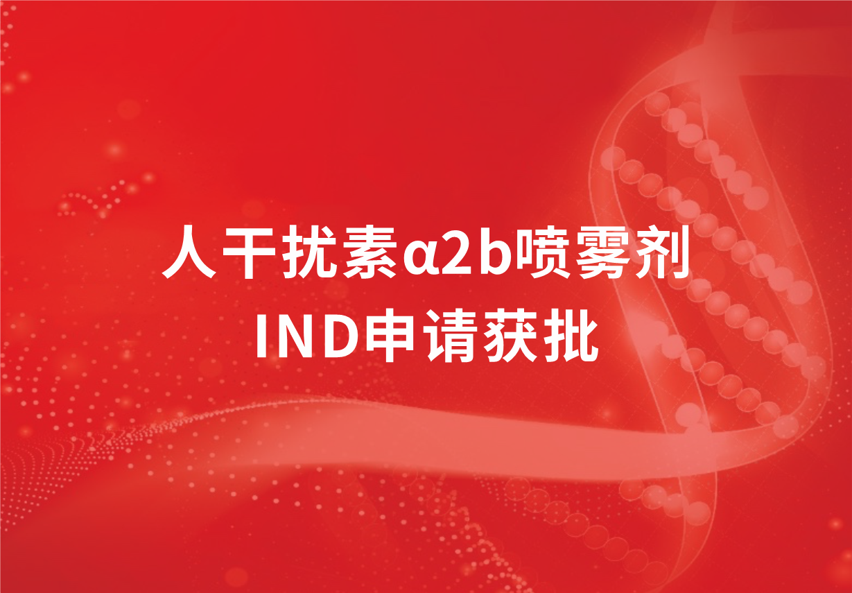 喜讯！888集团制药人干扰素α2b喷雾剂临床试验申请获批