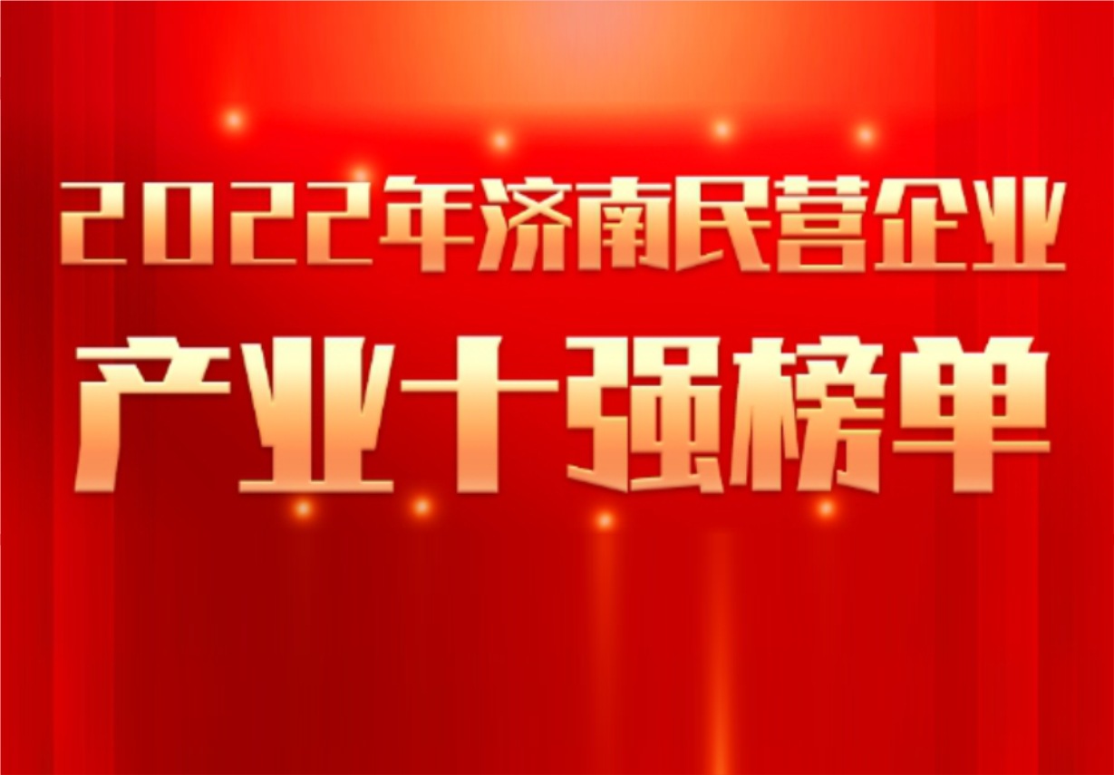 实力彰显！888集团制药荣誉入选“2022年济南民营企业100强及7个产业十强”