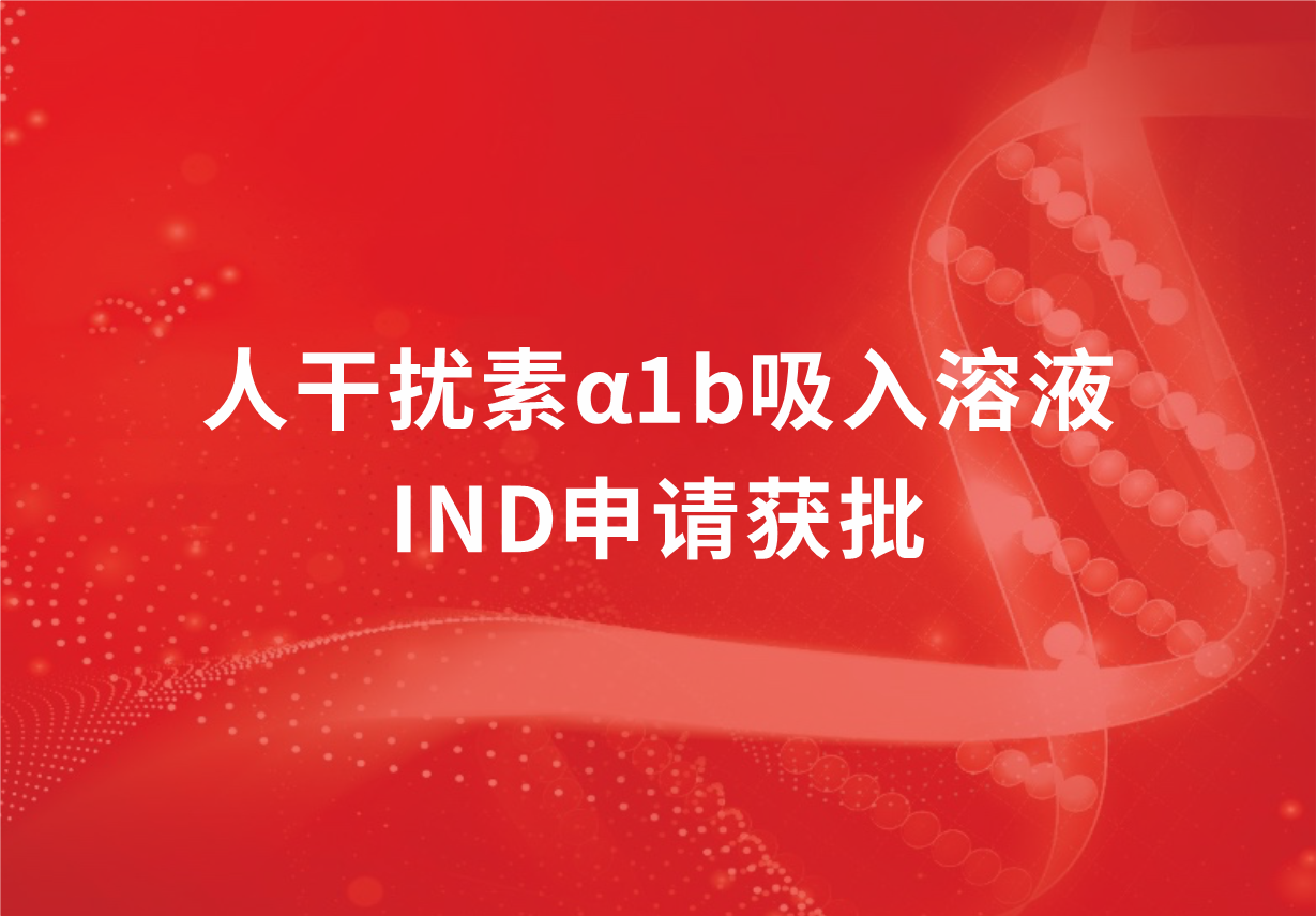 喜讯！888集团制药人干扰素α1b吸入溶液临床试验申请获批