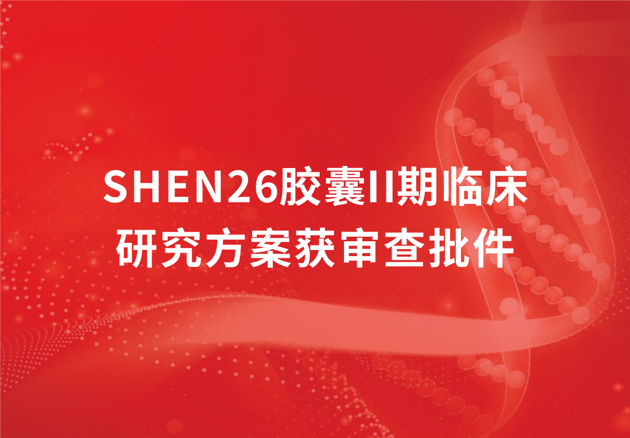 重磅！888集团制药新冠口服药SHEN26胶囊II期临床研究方案获审查批件