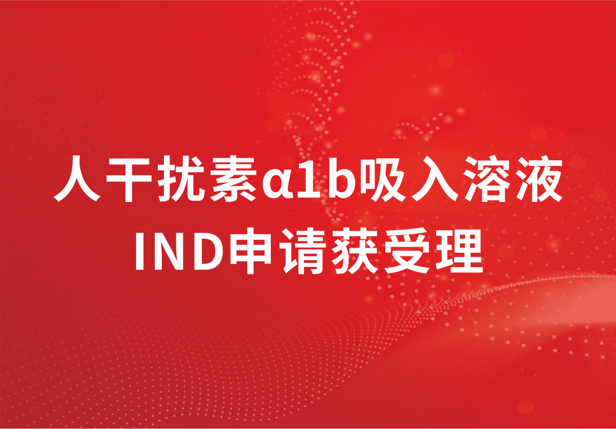 重磅！深耕抗病毒领域，888集团制药人干扰素α1b吸入溶液临床试验申请获受理