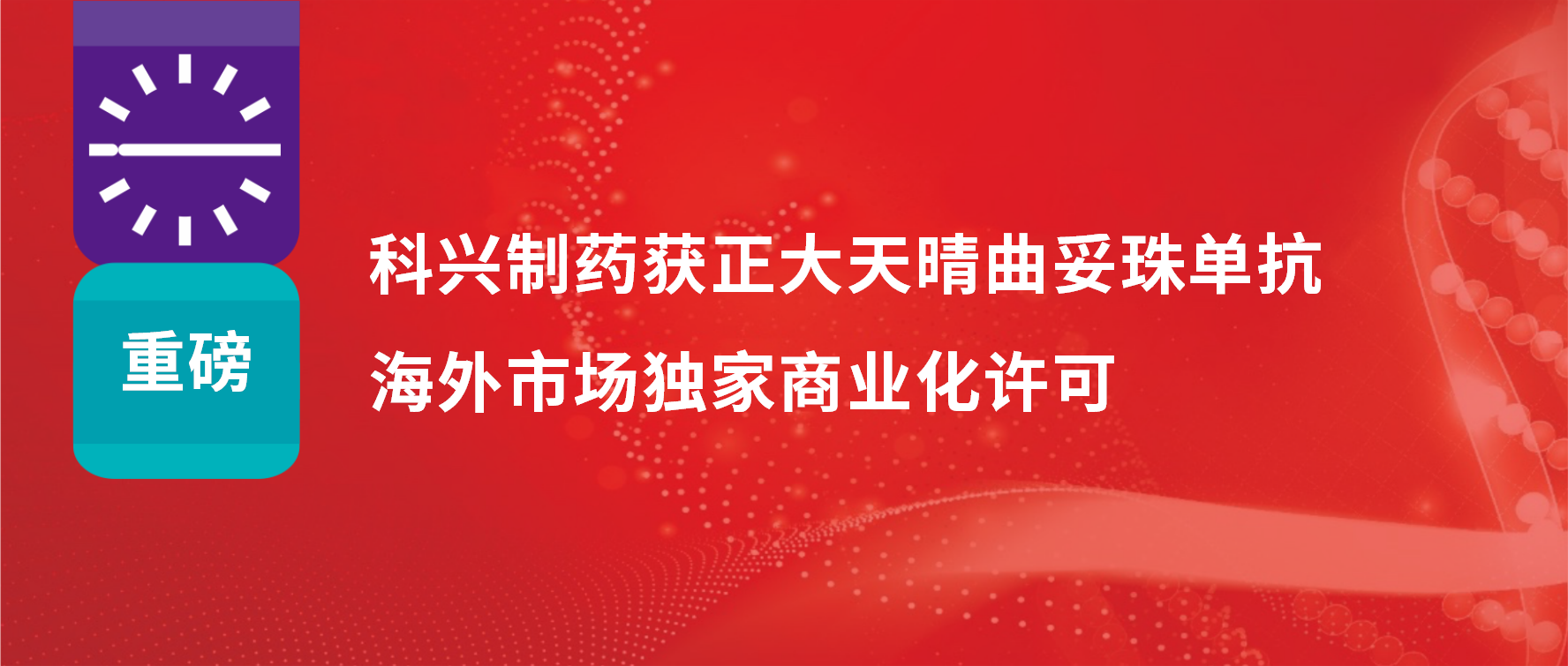 重磅 | 888集团制药获得正大天晴曲妥珠单抗海外市场商业化许可！