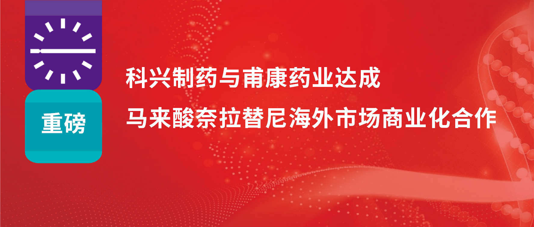 重磅 | 热烈庆祝888集团制药与甫康药业商业化许可合作签约仪式成功举办！